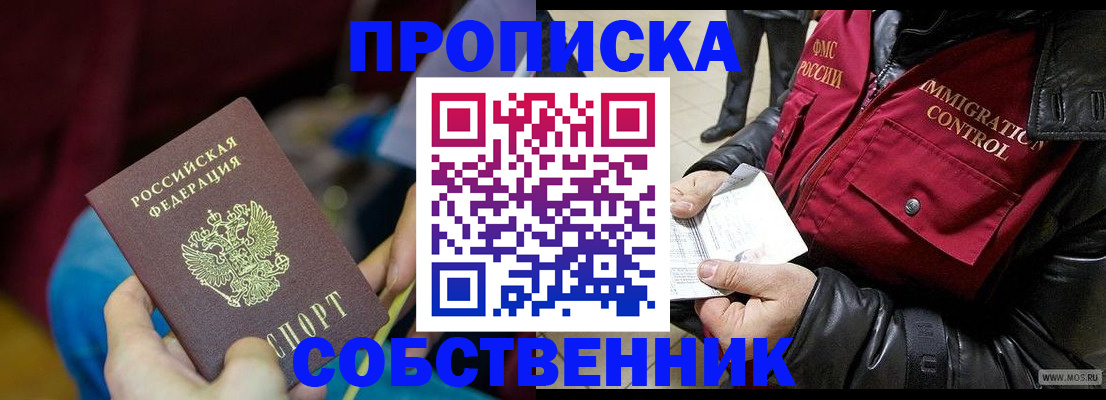 временная регистрация собственник в Отрадном